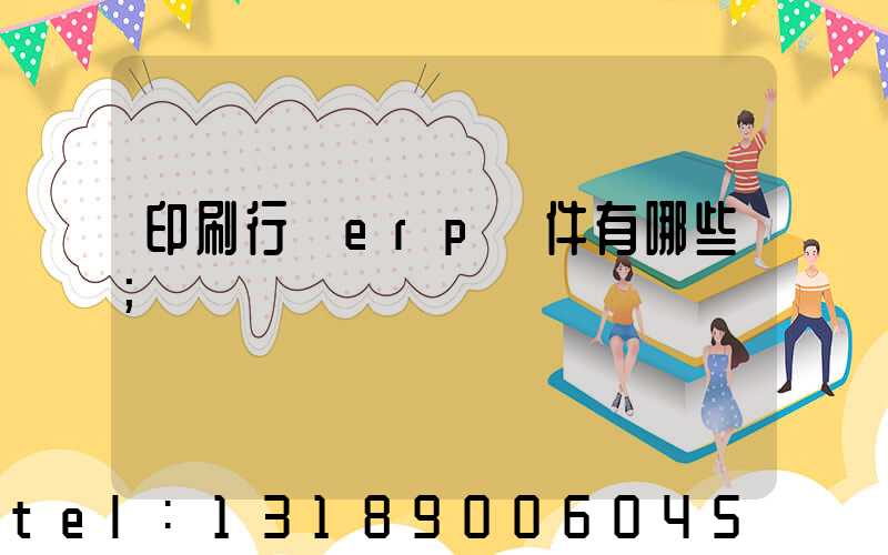 印刷行業erp軟件有哪些