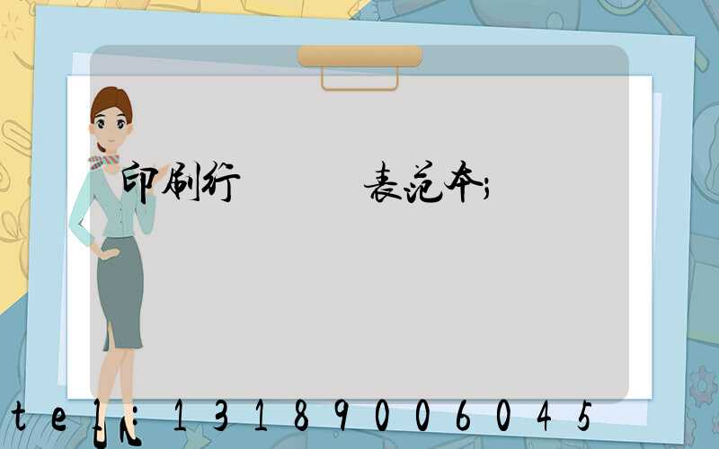 印刷行業報價表范本