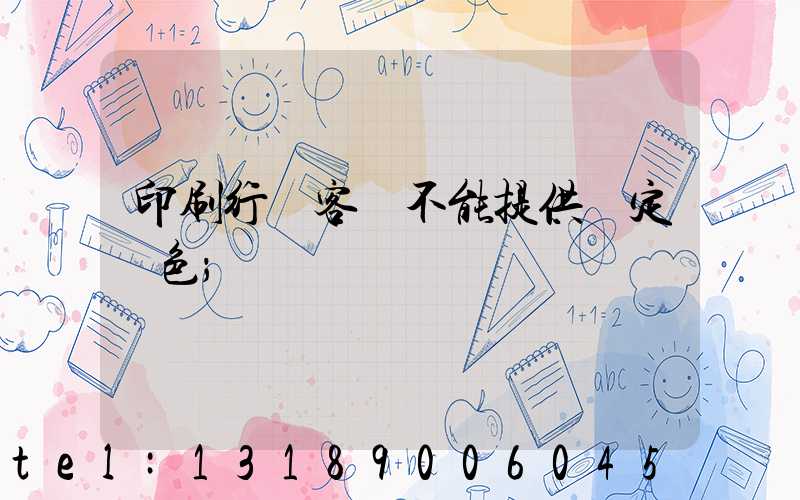 印刷行業客戶不能提供確定顏色