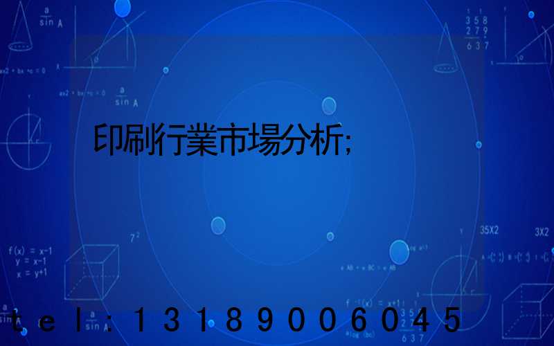 印刷行業市場分析