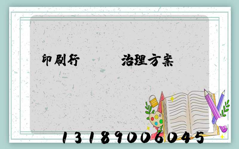 印刷行業廢氣治理方案