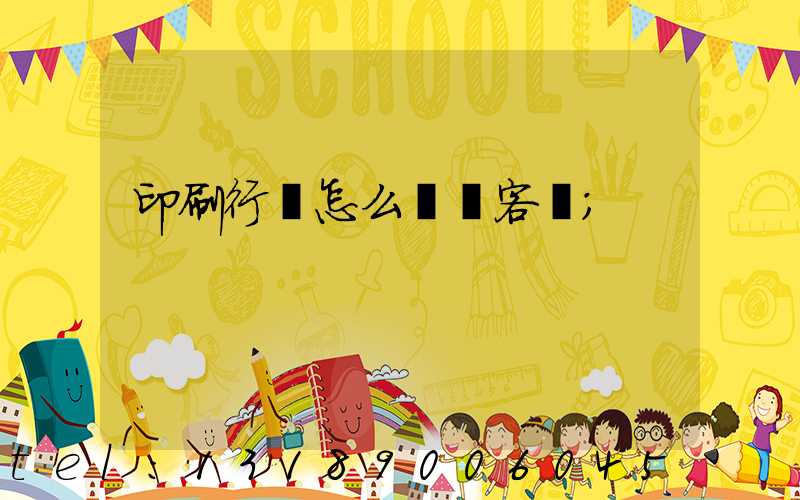 印刷行業怎么開發客戶