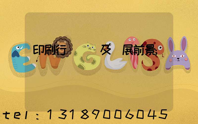 印刷行業狀況及發展前景