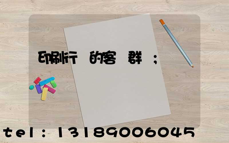 印刷行業的客戶群體