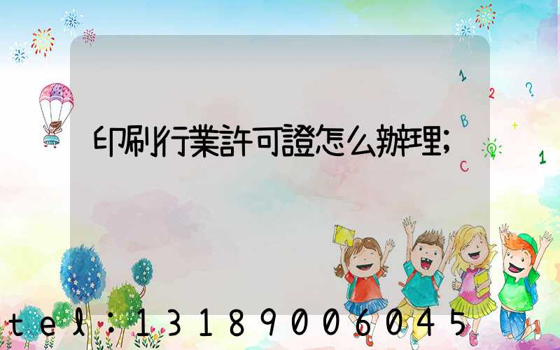 印刷行業許可證怎么辦理