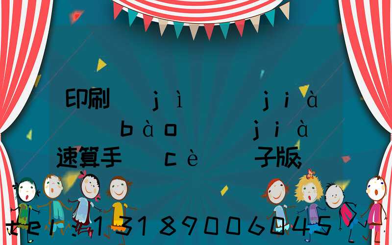 印刷計(jì)價(jià)報(bào)價(jià)速算手冊(cè)電子版