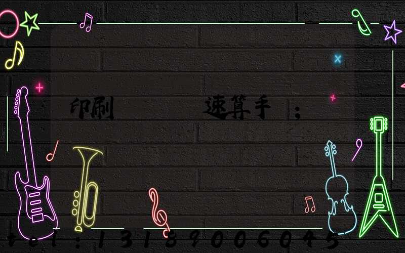 印刷計價報價速算手冊