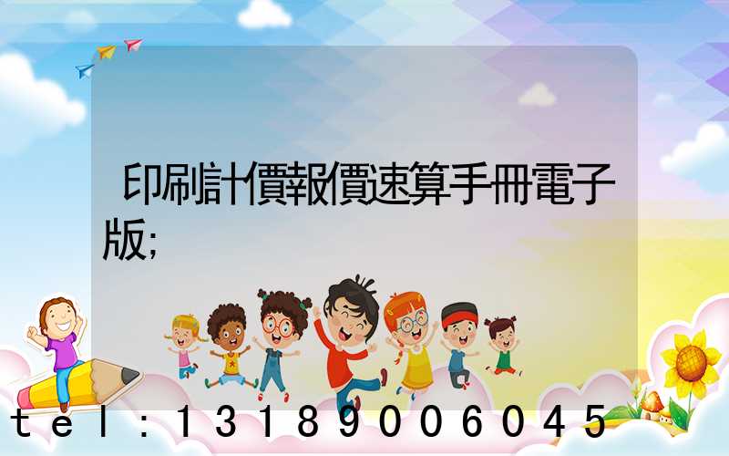 印刷計價報價速算手冊電子版