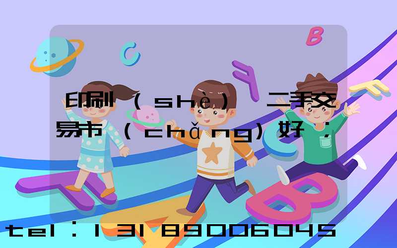 印刷設(shè)備二手交易市場(chǎng)好嗎