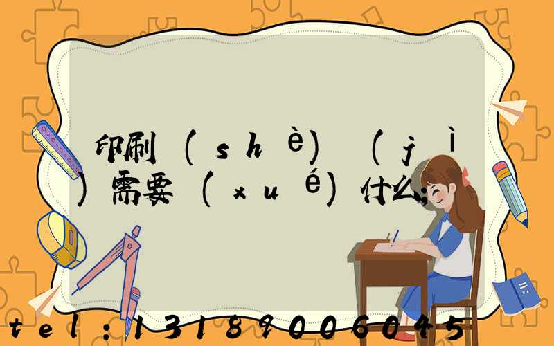 印刷設(shè)計(jì)需要學(xué)什么