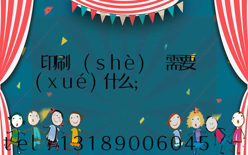 印刷設(shè)計需要學(xué)什么