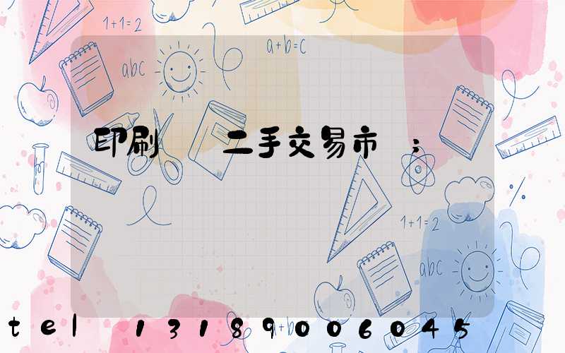 印刷設備二手交易市場