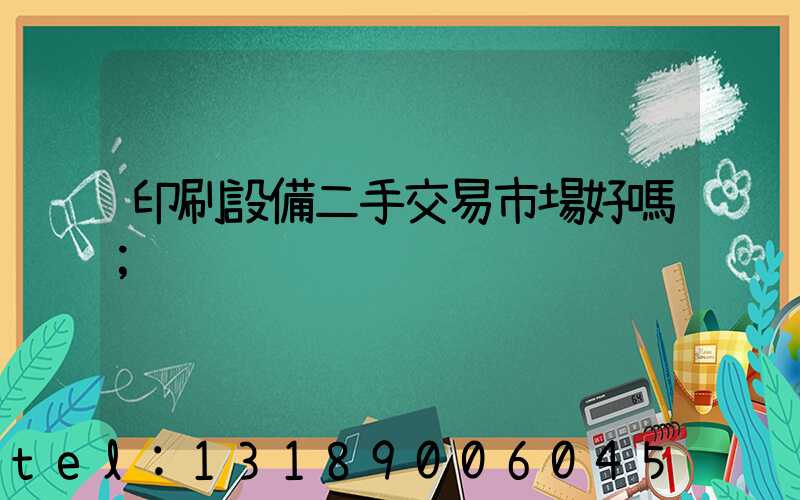 印刷設備二手交易市場好嗎