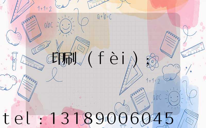 印刷費(fèi)