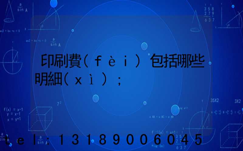印刷費(fèi)包括哪些明細(xì)