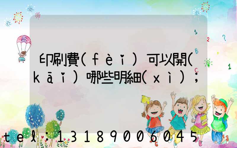 印刷費(fèi)可以開(kāi)哪些明細(xì)