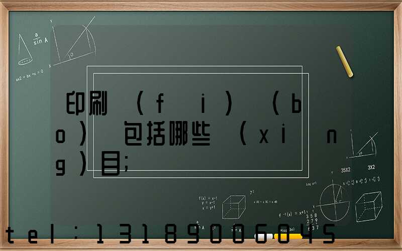 印刷費(fèi)報(bào)銷包括哪些項(xiàng)目