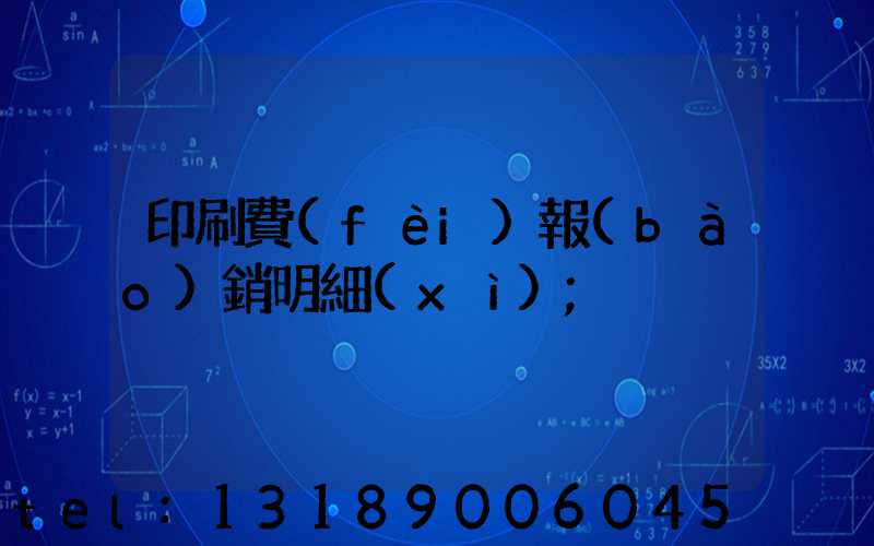 印刷費(fèi)報(bào)銷明細(xì)
