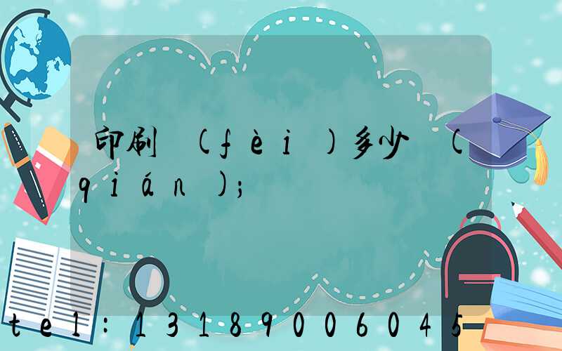 印刷費(fèi)多少錢(qián)