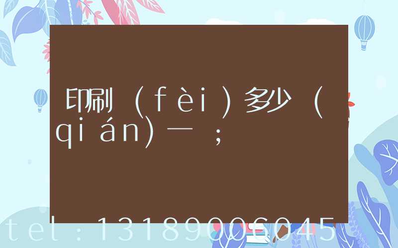 印刷費(fèi)多少錢(qián)一張