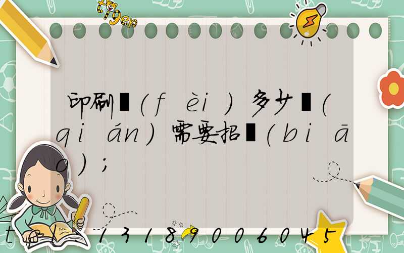 印刷費(fèi)多少錢(qián)需要招標(biāo)