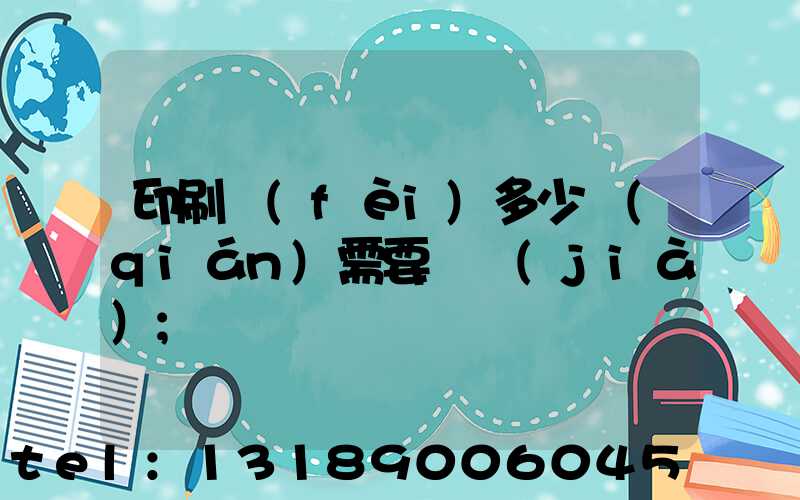 印刷費(fèi)多少錢(qián)需要詢價(jià)