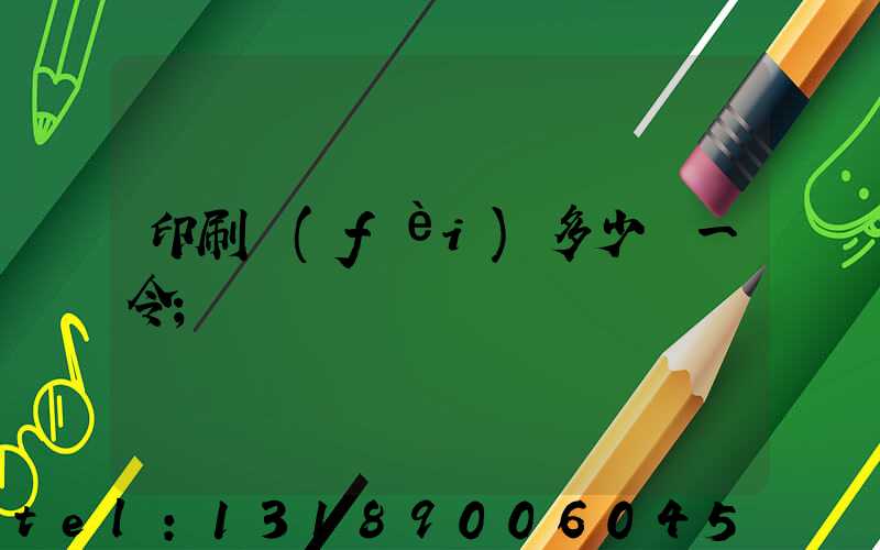 印刷費(fèi)多少錢一令