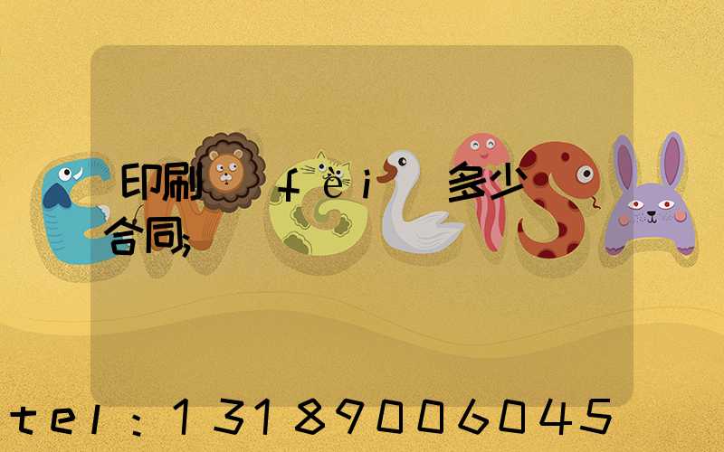 印刷費(fèi)多少錢簽合同