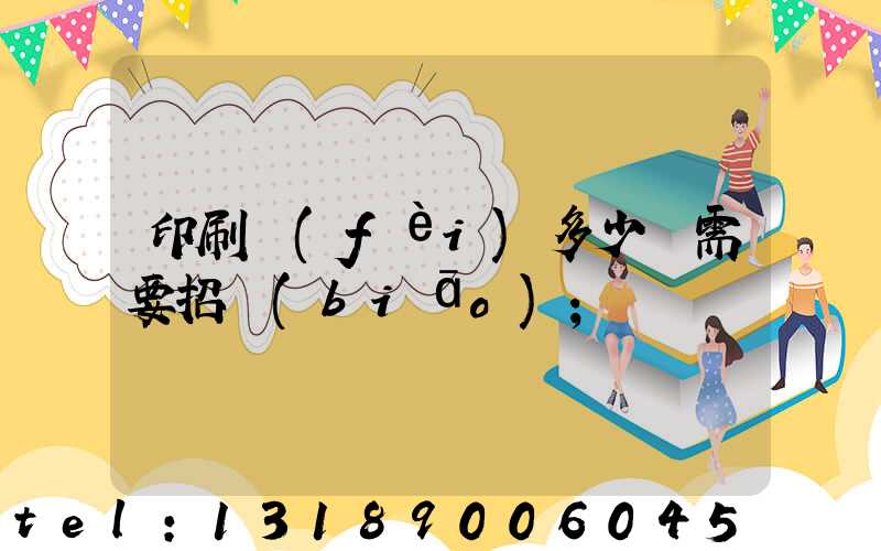 印刷費(fèi)多少錢需要招標(biāo)
