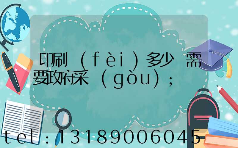 印刷費(fèi)多少錢需要政府采購(gòu)