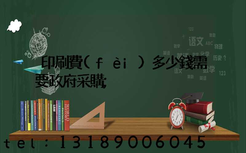 印刷費(fèi)多少錢需要政府采購