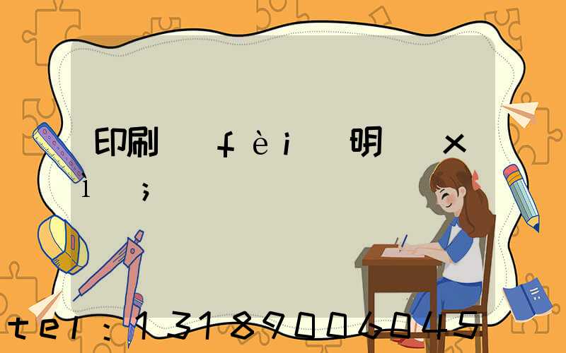 印刷費(fèi)明細(xì)