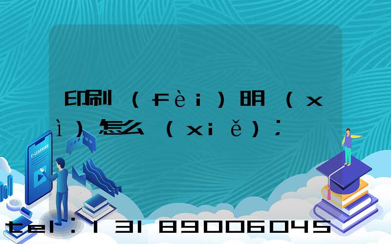 印刷費(fèi)明細(xì)怎么寫(xiě)