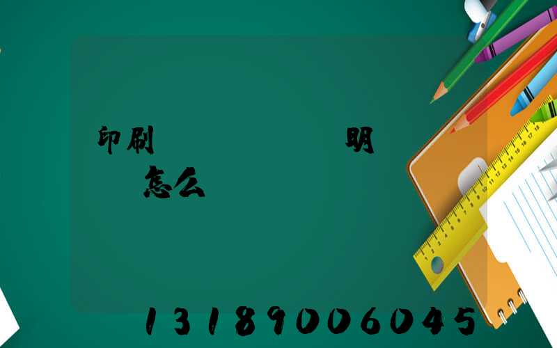 印刷費(fèi)明細(xì)怎么開(kāi)