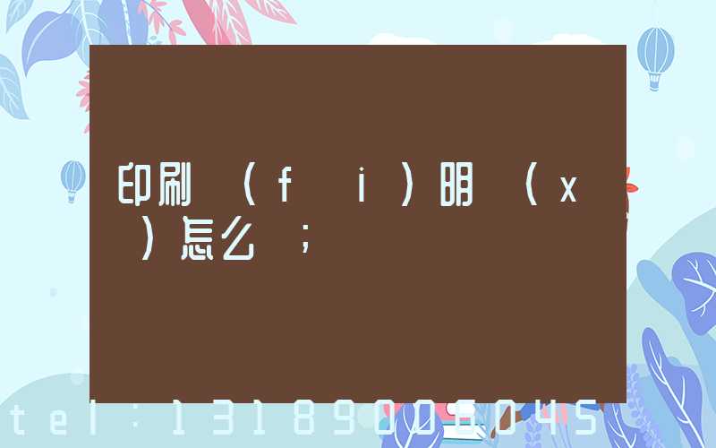 印刷費(fèi)明細(xì)怎么開