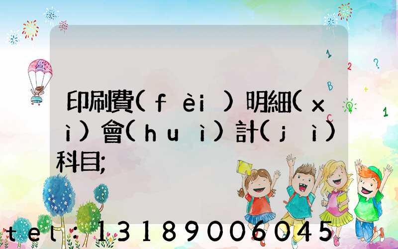 印刷費(fèi)明細(xì)會(huì)計(jì)科目