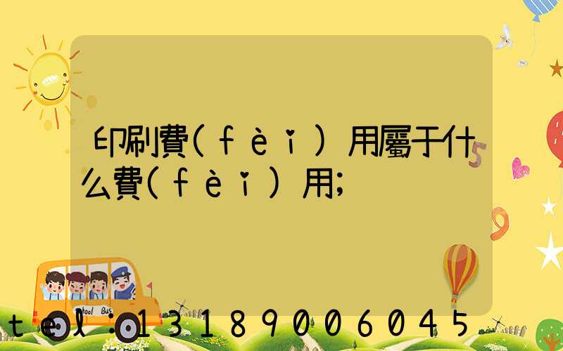印刷費(fèi)用屬于什么費(fèi)用