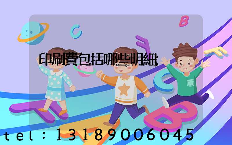 印刷費包括哪些明細