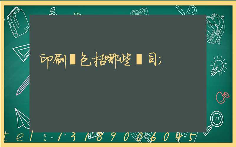 印刷費包括哪些項目