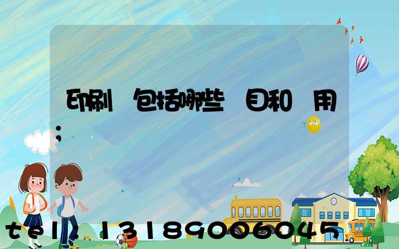 印刷費包括哪些項目和費用