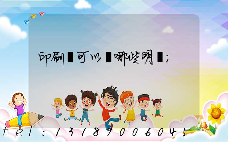 印刷費可以開哪些明細