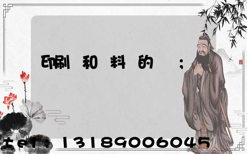 印刷費和資料費的區別