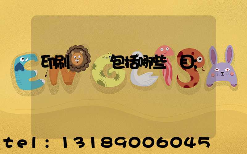 印刷費報銷包括哪些項目