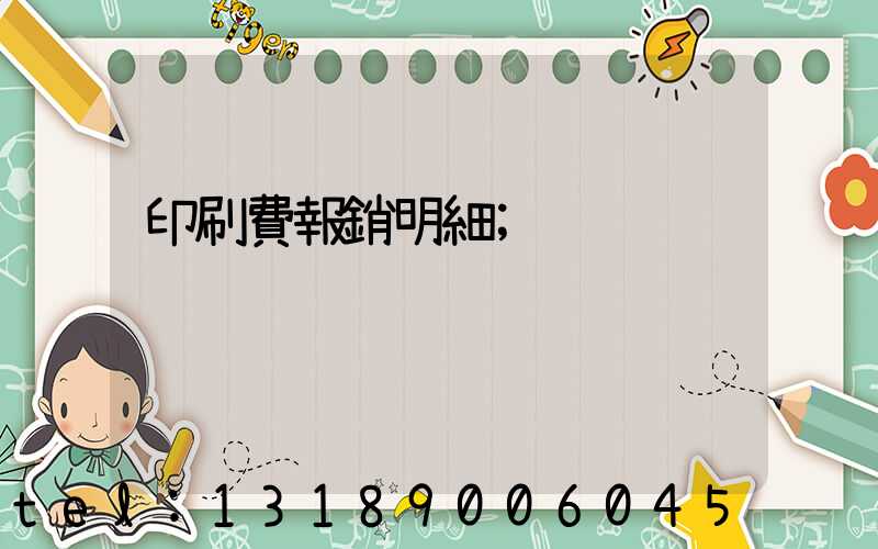 印刷費報銷明細