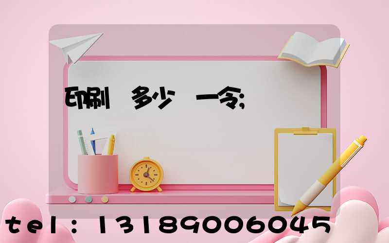 印刷費多少錢一令