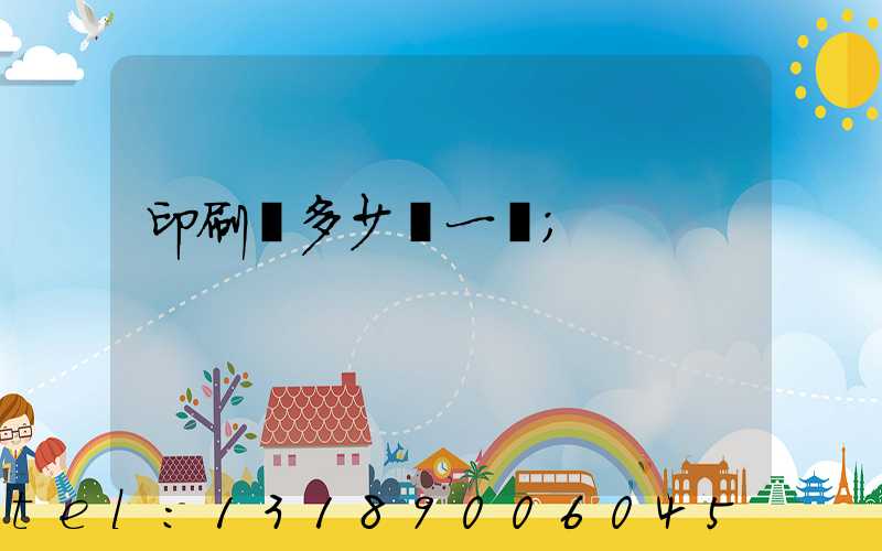 印刷費多少錢一張