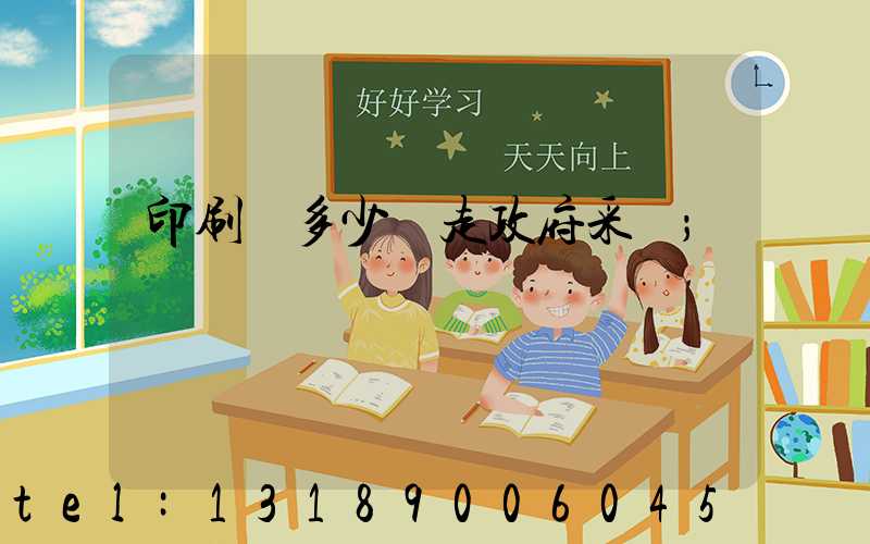 印刷費多少錢走政府采購