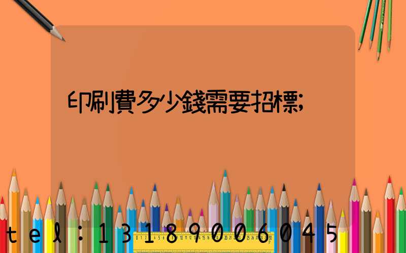 印刷費多少錢需要招標