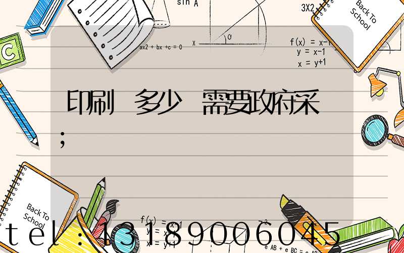 印刷費多少錢需要政府采購