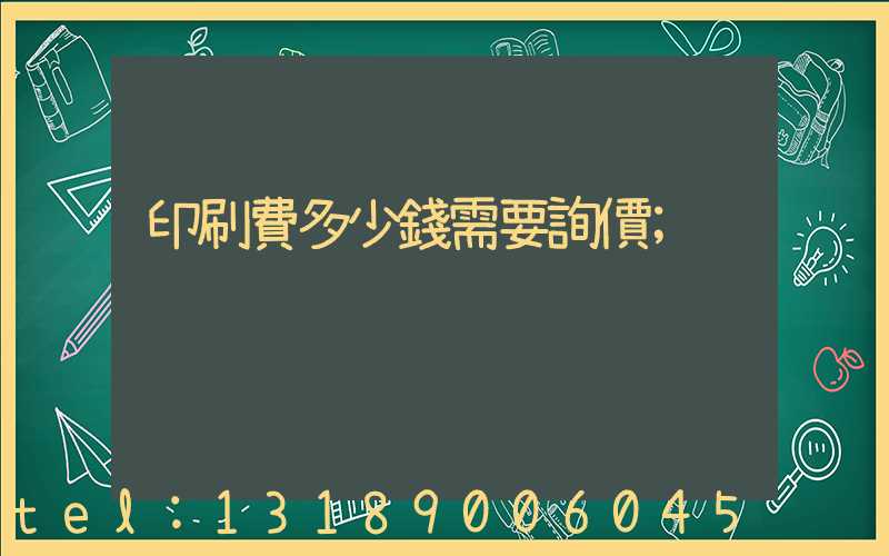 印刷費多少錢需要詢價